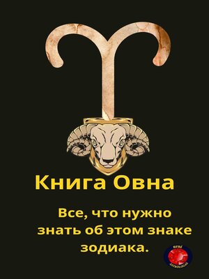 cover image of Книга Овна